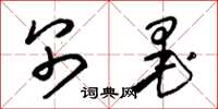 朱锡荣别墨草书怎么写
