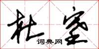 朱锡荣杜塞草书怎么写