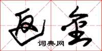 朱锡荣返金草书怎么写