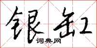 钱沛云银缸行书怎么写