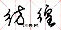 朱锡荣彷徨草书怎么写