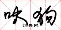 朱锡荣吠狗草书怎么写