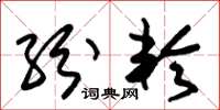 朱锡荣纷轮草书怎么写