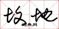 朱锡荣坟地草书怎么写