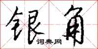 钱沛云银角行书怎么写