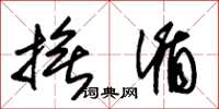 朱锡荣抚循草书怎么写