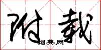 朱锡荣附载草书怎么写
