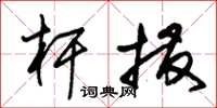 朱锡荣杆拨草书怎么写