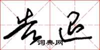 朱锡荣告退草书怎么写
