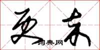 朱锡荣更卒草书怎么写