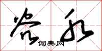 朱锡荣谷水草书怎么写