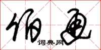 朱锡荣伯通草书怎么写