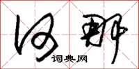 朱锡荣何那草书怎么写