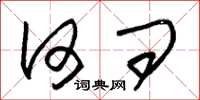 朱锡荣何问草书怎么写