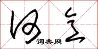 朱锡荣何意草书怎么写