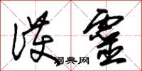 朱锡荣护灵草书怎么写