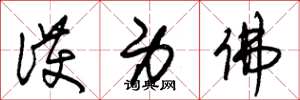 朱锡荣护身佛草书怎么写