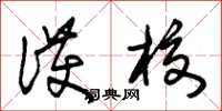 朱锡荣护校草书怎么写