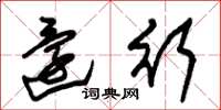 朱锡荣还行草书怎么写