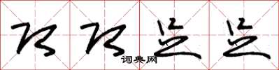 朱锡荣即即足足草书怎么写