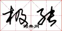 朱锡荣极能草书怎么写