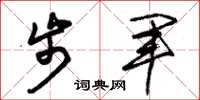 朱锡荣步军草书怎么写
