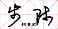 朱锡荣步师草书怎么写
