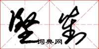 朱锡荣坚对草书怎么写