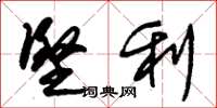 朱锡荣坚利草书怎么写