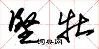 朱锡荣坚牡草书怎么写