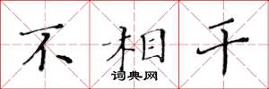 黄华生不相干楷书怎么写