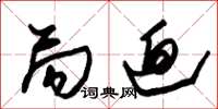 朱锡荣局迫草书怎么写