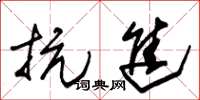 朱锡荣抗进草书怎么写