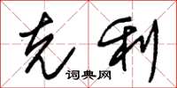 朱锡荣克利草书怎么写