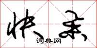 朱锡荣快举草书怎么写