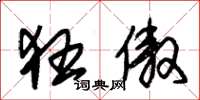 朱锡荣狂傲草书怎么写