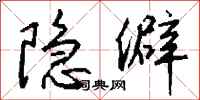 钱沛云隐僻行书怎么写