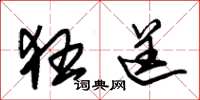 朱锡荣狂逞草书怎么写