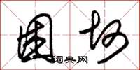 朱锡荣困坷草书怎么写