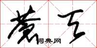朱锡荣苍天草书怎么写