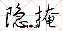 钱沛云隐掩行书怎么写