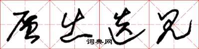朱锡荣层出迭见草书怎么写