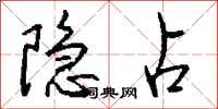 钱沛云隐占行书怎么写