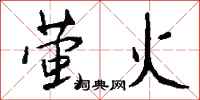 钱沛云萤火行书怎么写