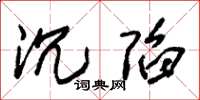 朱锡荣沉陷草书怎么写