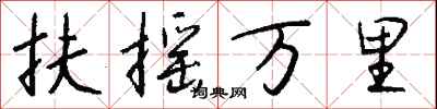 钱沛云扶摇万里行书怎么写