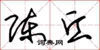 朱锡荣陈丘草书怎么写