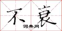 黄华生不衰楷书怎么写