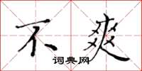 黄华生不爽楷书怎么写