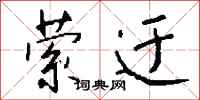 钱沛云萦迂行书怎么写